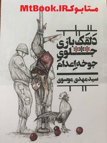 دانلود کتاب دلقک بازی جلوی جوخه اعدام اثر سید مهدی موسوی- متا بوک