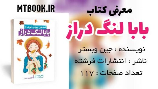 معرفی کتاب بابا لنگ دراز اثر جین وبستر - متا بوک