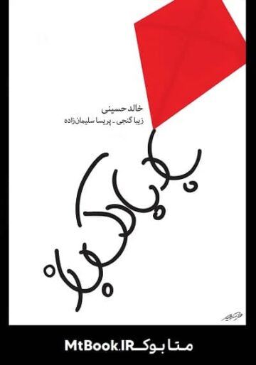 دانلود کتاب صوتی بادبادک باز اثر خالد حسینی - متا بوک