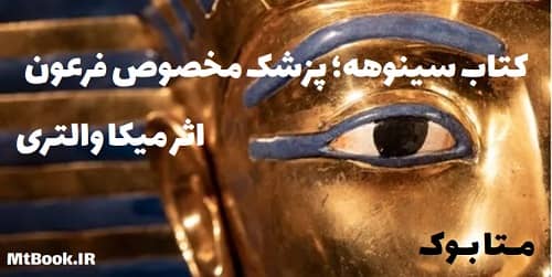 معرفی و دانلود کتاب سینوهه پزشک مخصوص فرعون - متا بوک