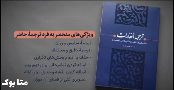 معرفی و دانلود کتاب ترجمه الغارات از متا بوک