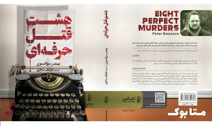 معرفی و دانلود کتاب هشت قتل حرفه ای از متا بوک